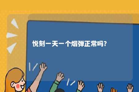 悦刻一天一个烟弹正常吗？ 
